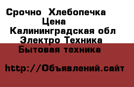 Срочно! Хлебопечка i-star › Цена ­ 1 000 - Калининградская обл. Электро-Техника » Бытовая техника   